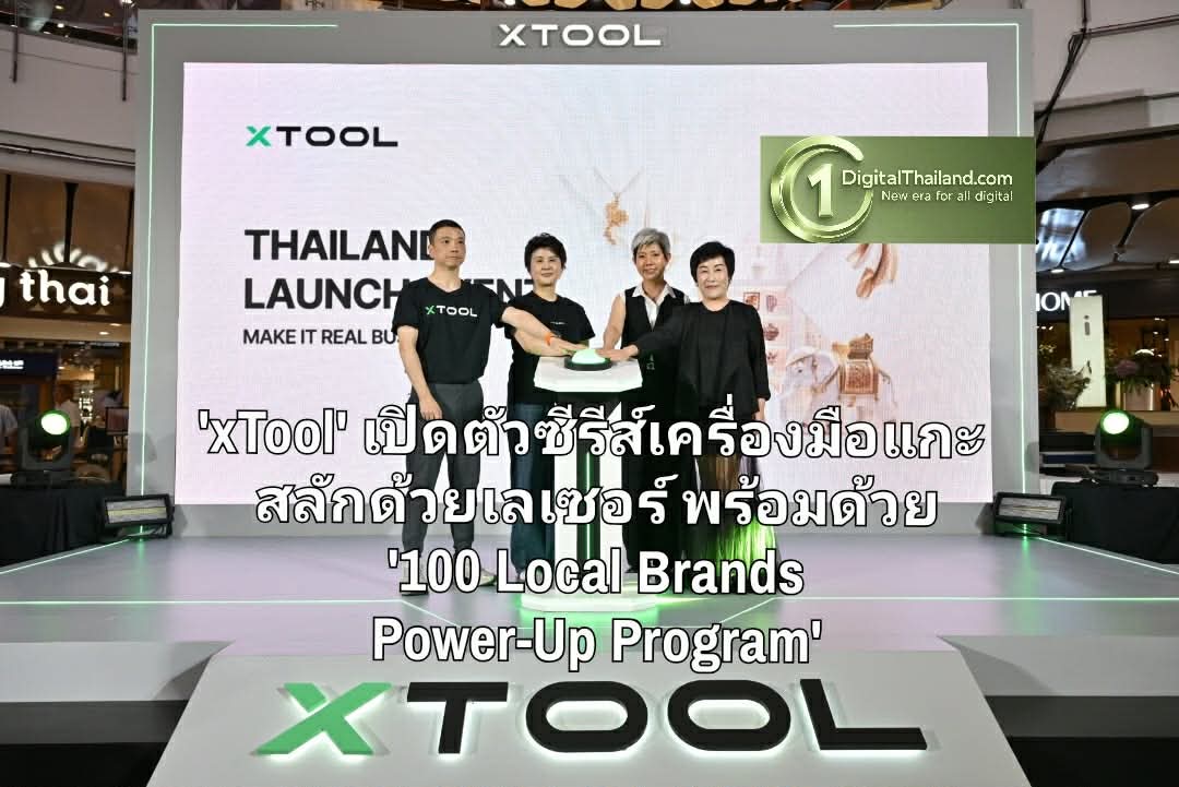 'xTool' เปิดตัวซีรีส์เครื่องมือแกะสลักด้วยเลเซอร์ พร้อมด้วย '100 Local Brands Power-Up Program'