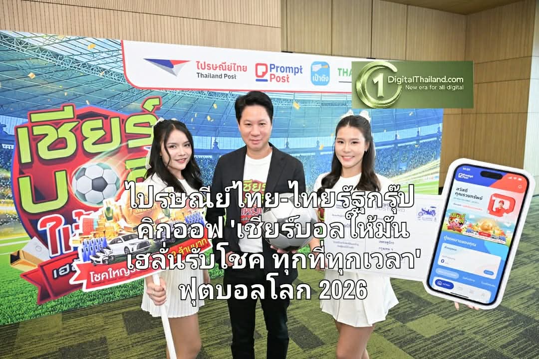 ไปรษณีย์ไทย-ไทยรัฐกรุ๊ป คิกออฟ 'เชียร์บอลให้มัน เฮลั่นรับโชค ทุกที่ทุกเวลา' ฟุตบอลโลก 2026 ขนรางวัลใหญ่รวมกว่า 12 ล้านบาท ดีเดย์ 1 มิ.ย. นี้