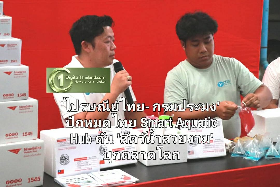 'ไปรษณีย์ไทย-กรมประมง' ปักหมุดไทย Smart Aquatic Hub ดัน 'สัตว์น้ำสวยงาม' บุกตลาดโลก เสริมด้วยขนส่งด่วน-ติดตามเรียลไทม์