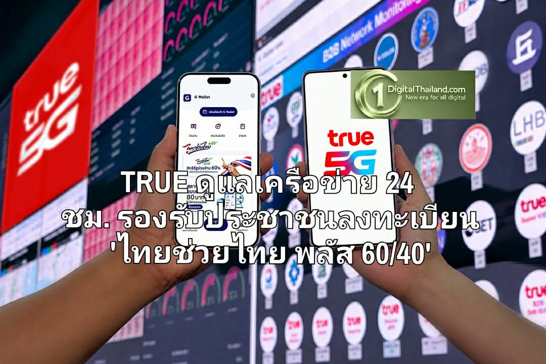 TRUE เปิด War Room พร้อม AI ดูแลเครือข่าย 24 ชม. รองรับประชาชนลงทะเบียน 'ไทยช่วยไทย พลัส 60/40' ผ่านแอปเป๋าตังวันแรก 25 พ.ค. นี้ 