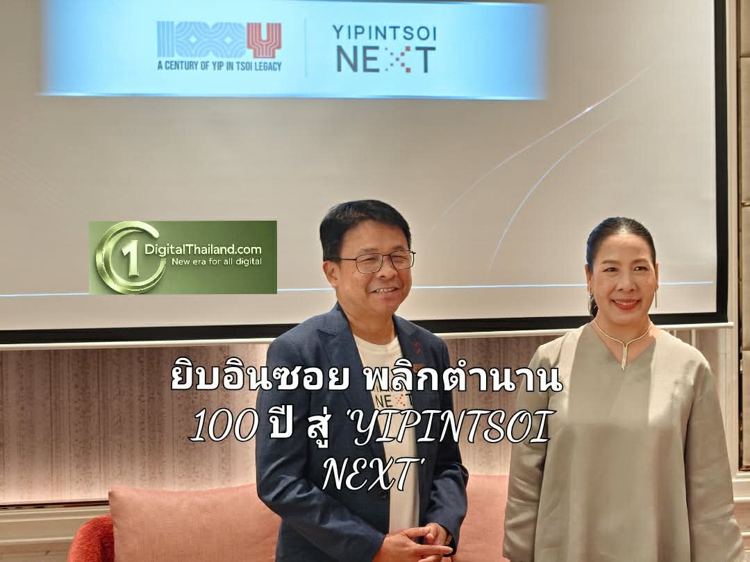 ยิบอินซอย พลิกตำนาน 100 ปี สู่ 'YIPINTSOI NEXT' ขับเคลื่อนอาณาจักรด้วย AI และนวัตกรรมยั่งยืน พร้อมปักธงรุกตลาด Tech Company ระดับแนวหน้า