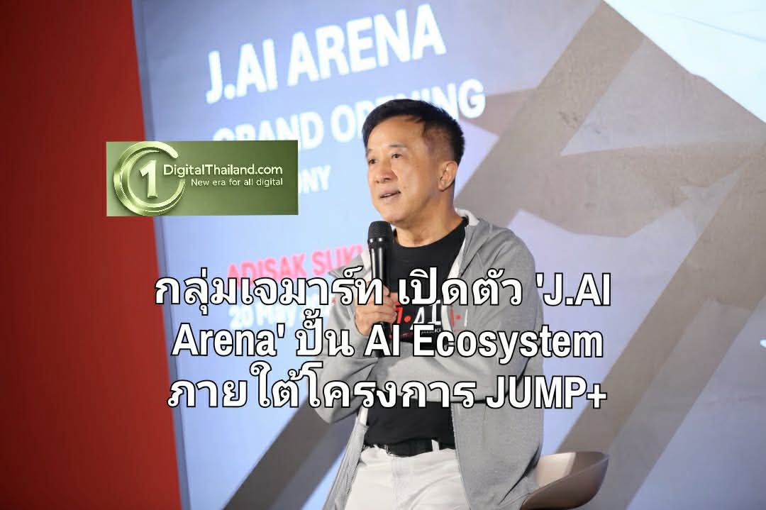 กลุ่มเจมาร์ท เปิดตัว 'J.AI Arena' ปั้น AI Ecosystem ยกระดับองค์กรสู่ AI-Driven Enterprise ผ่านกลยุทธ์โครงการ JUMP+