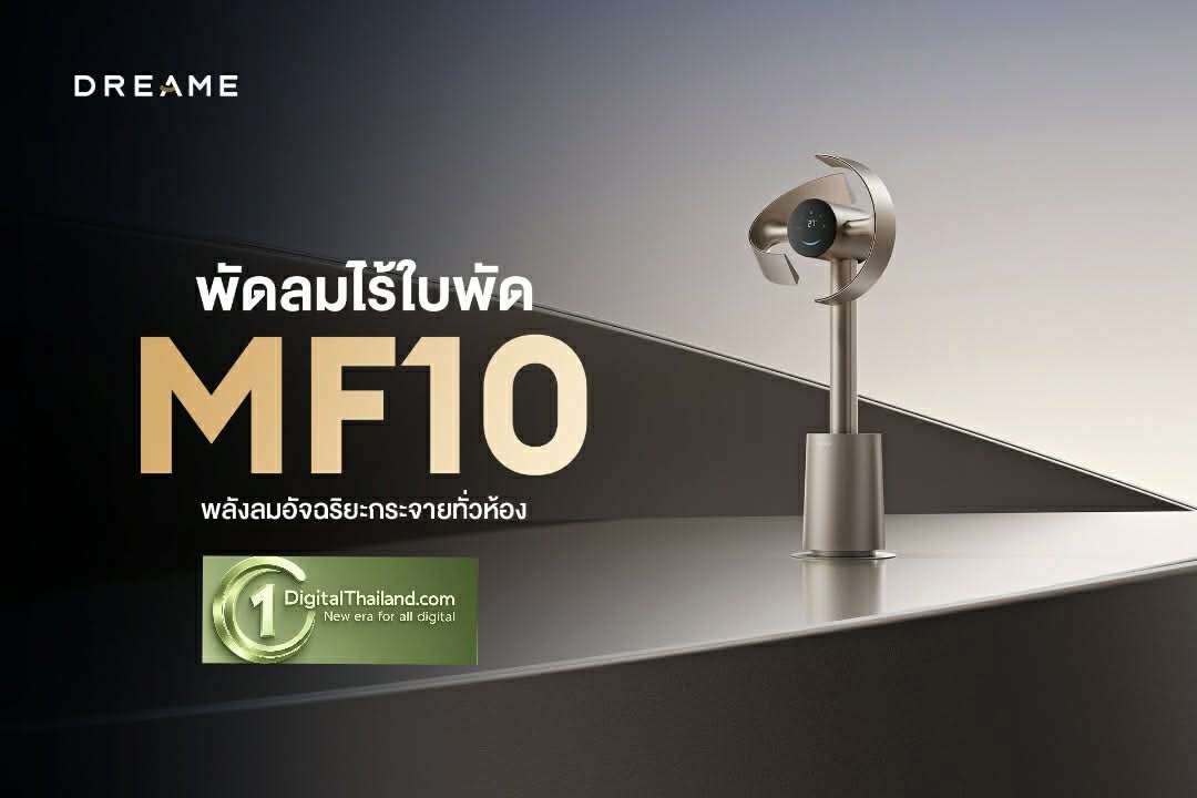 Dreame เปิดตัว MF10 พัดลมไร้ใบพัดอัจฉริยะ กระจายลมกว้าง 270 องศา เย็นสบายทั่วห้องภายใน 4 นาที ตอบโจทย์บ้านยุคใหม่ระดับพรีเมียม