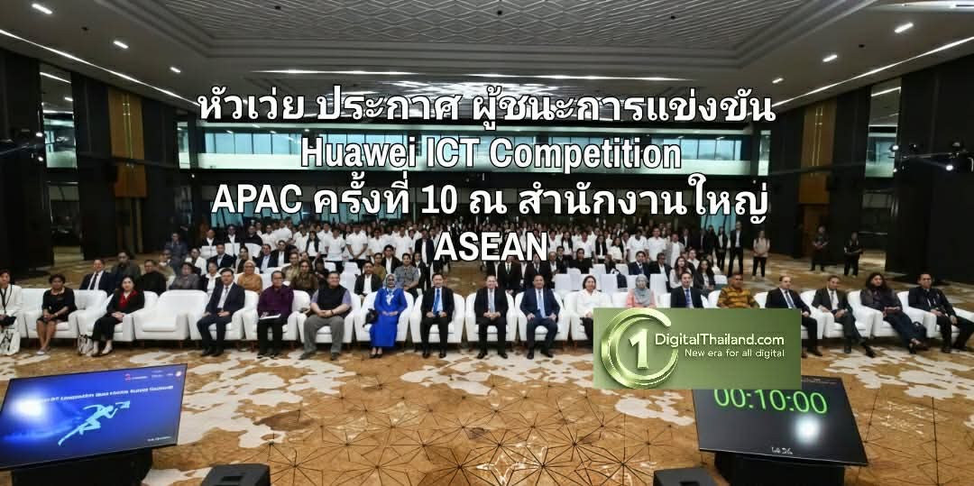 หัวเว่ย ประกาศผู้ชนะการแข่งขัน Huawei ICT Competition APAC ครั้งที่ 10 ณ สำนักงานใหญ่ ASEAN