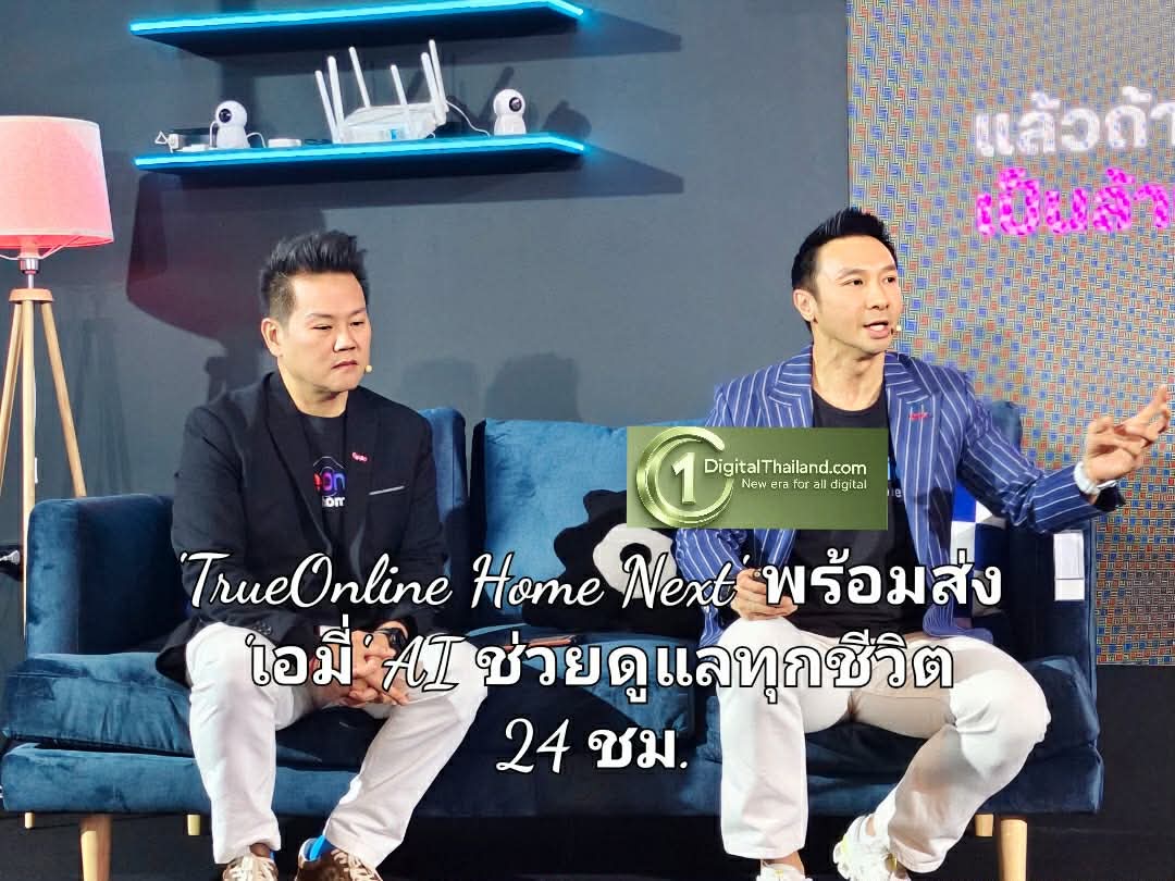ทรูออนไลน์ พลิกประวัติศาสตร์เน็ตบ้าน! เปิดตัว 'TrueOnline Home Next' บ้านอัจฉริยะ AI รายแรกในไทย พร้อมส่ง 'เอมี่' ผู้ช่วยสุดล้ำดูแลทุกชีวิต 24 ชม.