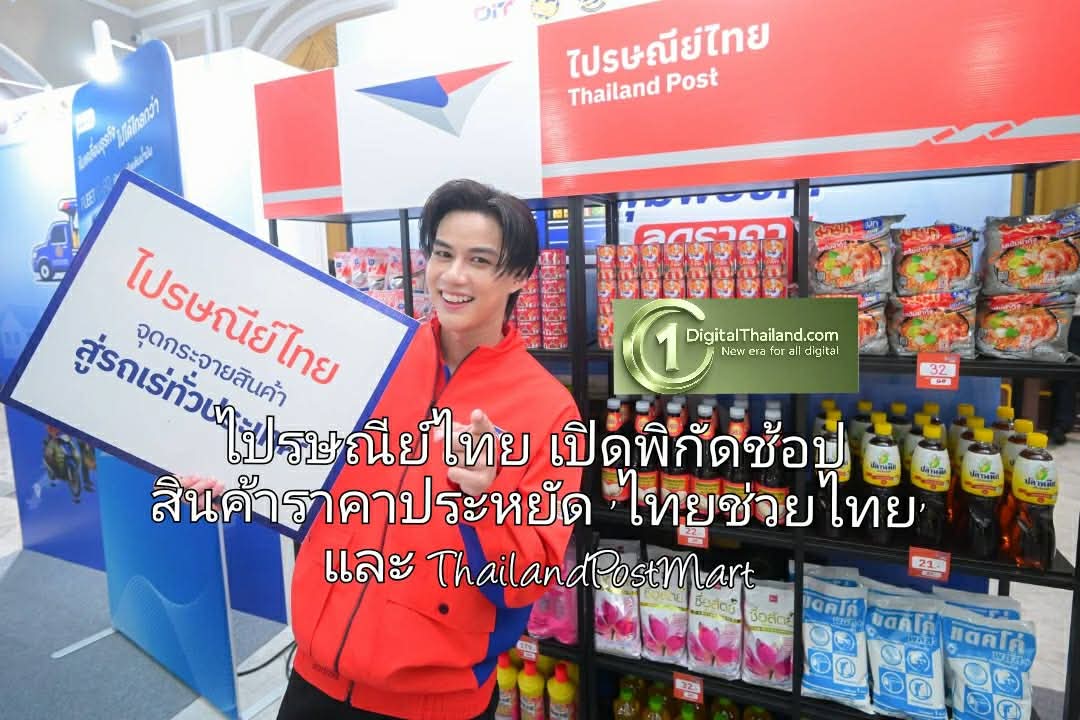 ไปรษณีย์ไทย เปิดพิกัดช้อปสินค้าราคาประหยัด 'ไทยช่วยไทย' ผ่าน 122 ที่ทำการทั่วประเทศ พร้อมช้อปออนไลน์ที่ ThailandPostMart