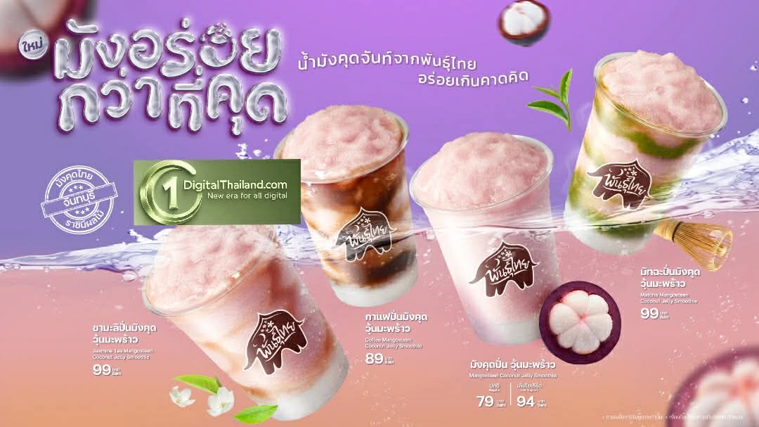 ‘พันธุ์ไทย’ เปิดตัว 'มังอร่อยกว่าที่คุด' ครีเอตเมนูใหม่จากราชินีผลไม้ไทย พร้อมส่งต่อรายได้สู่ชุมชน