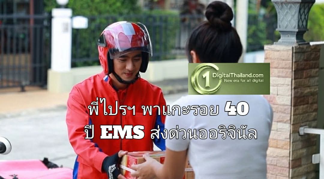 พี่ไปรฯ พาแกะรอย 40 ปี EMS ส่งด่วนออริจินัล จากยุคจดหมายสู่เส้นเลือดใหญ่ของเศรษฐกิจอีคอมเมิร์ซ และวลีฮิตติดปาก 'EMS ส่งด่วน'