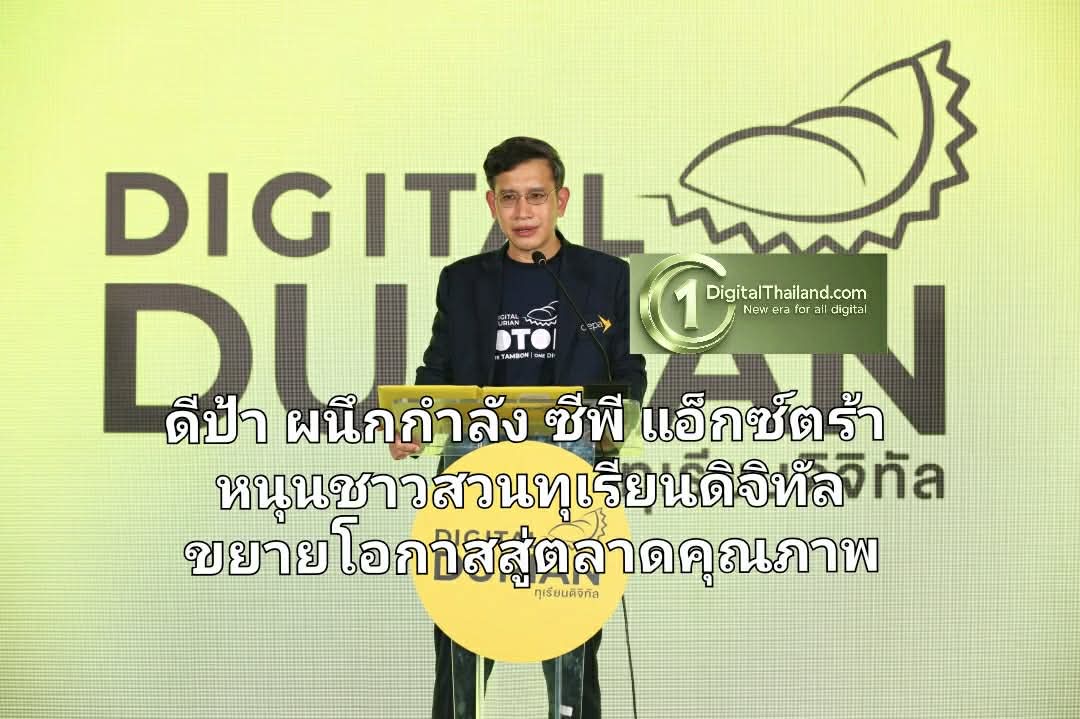 ดีป้า ผนึกกำลัง ซีพี แอ็กซ์ตร้า หนุนชาวสวนทุเรียนดิจิทัล ขยายโอกาสสู่ตลาดคุณภาพ