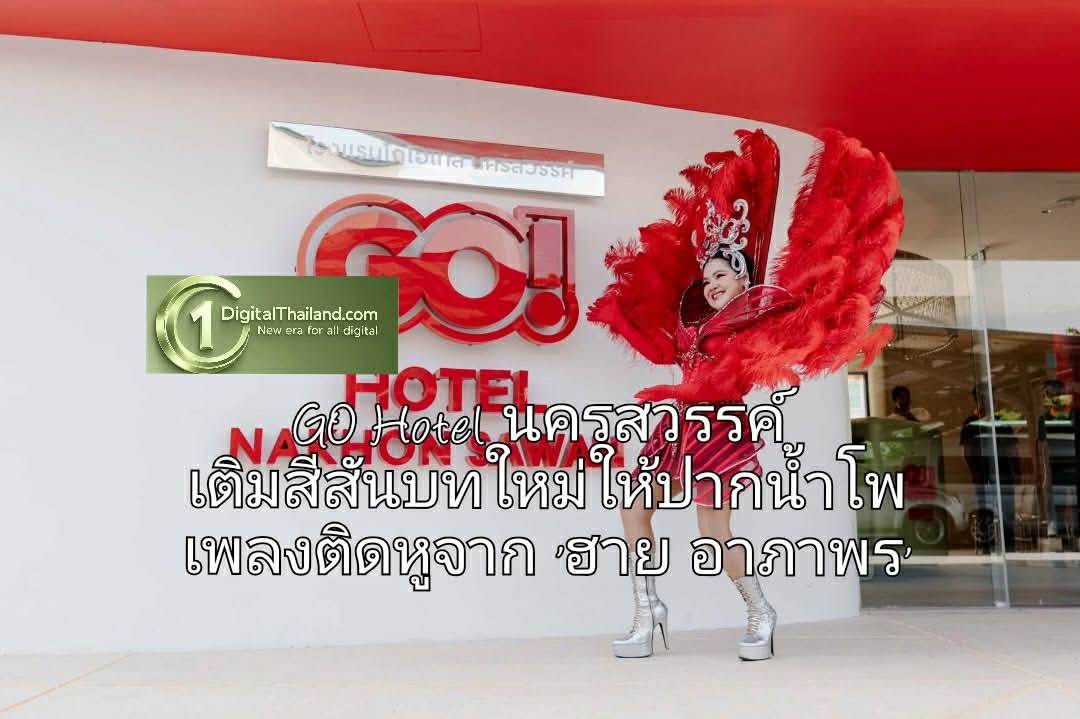 GO Hotel นครสวรรค์ เติมสีสันบทใหม่ให้ปากน้ำโพ ผ่านคอนเทนต์ร่วมสมัยและบทเพลงติดหูจาก 'ฮาย อาภาพร'