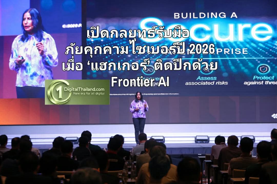 'ยุค AI สู้ AI' เปิดกลยุทธ์รับมือภัยคุกคามไซเบอร์ปี 2026 เมื่อ ‘แฮกเกอร์’ ติดปีกด้วย Frontier AI