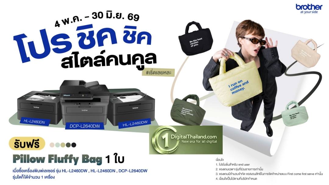 บราเดอร์ชวนอัปลุคการทำงานให้ชิคกว่าเดิม ด้วย Pillow Fluffy Bag รับฟรี! เมื่อซื้อเครื่องพิมพ์เลเซอร์ขาว-ดำ