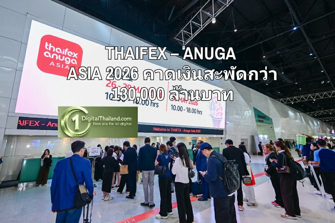 THAIFEX – ANUGA ASIA 2026 ปักหมุดไทยเป็นศูนย์กลางการค้าอาหารโลก คาดเงินสะพัดกว่า 130,000 ล้านบาท