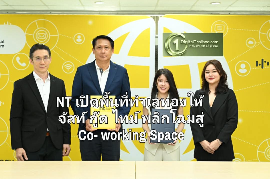 NT เปิดพื้นที่ทำเลทองให้ จัสท์ กู๊ด ไทม์ พลิกโฉมสู่ Co-working Space ครบวงจร