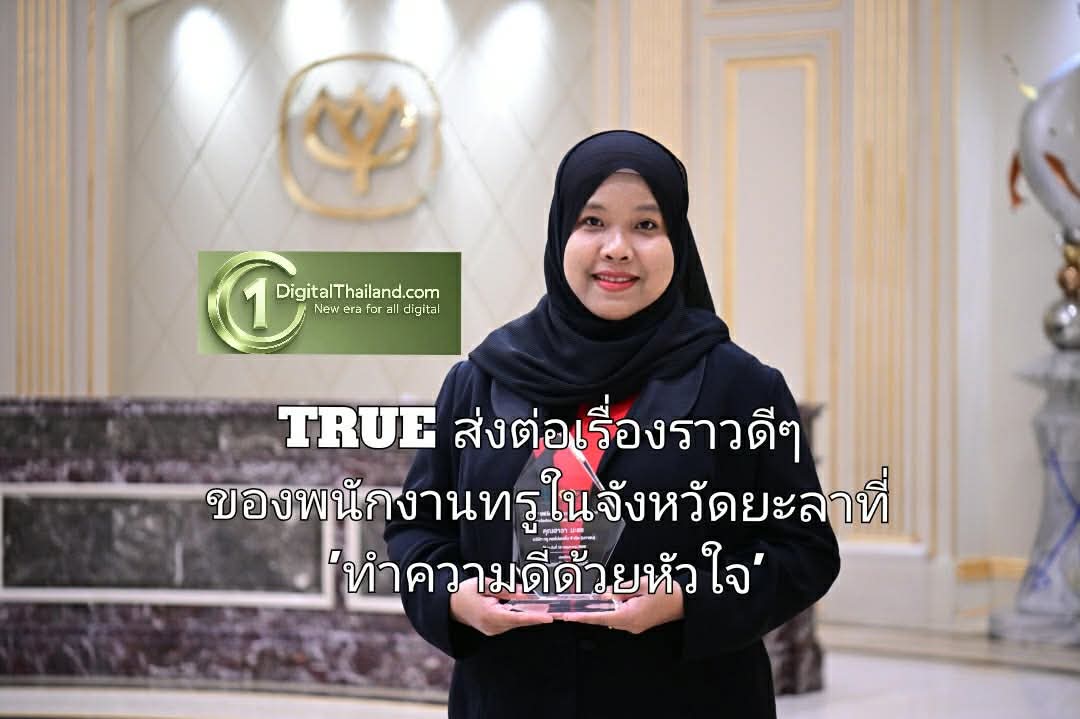 TRUE ส่งต่อเรื่องราวดีๆ ของพนักงานทรูในจังหวัดยะลาที่ 'ทำความดีด้วยหัวใจ' เข้าช่วยเหลือผู้ประสบเหตุฉุกเฉินริมทางจนปลอดภัย