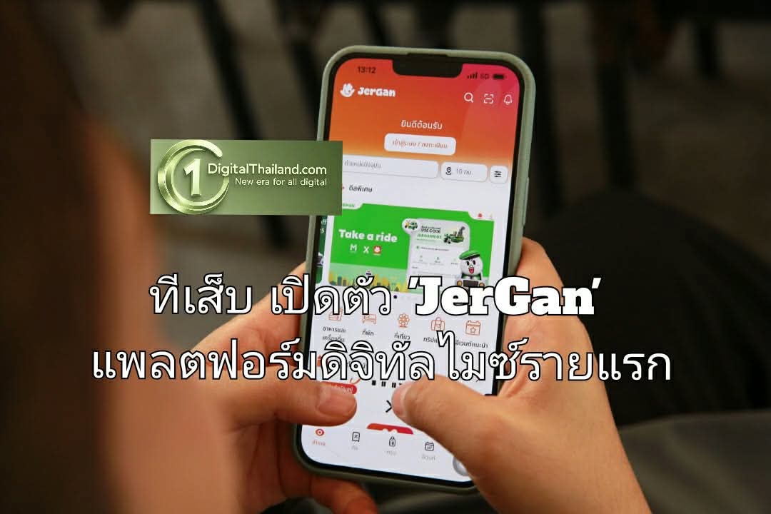 ทีเส็บ เปิดตัว 'JerGan' แพลตฟอร์มดิจิทัลไมซ์รายแรก เปิดพื้นที่นักเดินทางไมซ์กระจายรายได้สู่ธุรกิจท้องถิ่นด้วย Data