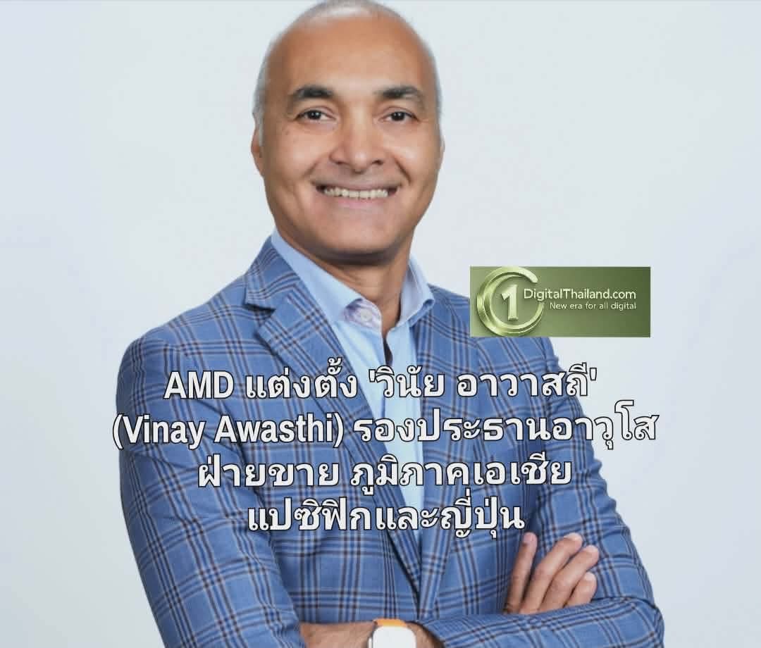 AMD แต่งตั้ง 'วินัย อาวาสถี' (Vinay Awasthi) ดำรงตำแหน่งรองประธานอาวุโส ฝ่ายขาย ประจำภูมิภาคเอเชียแปซิฟิกและญี่ปุ่น