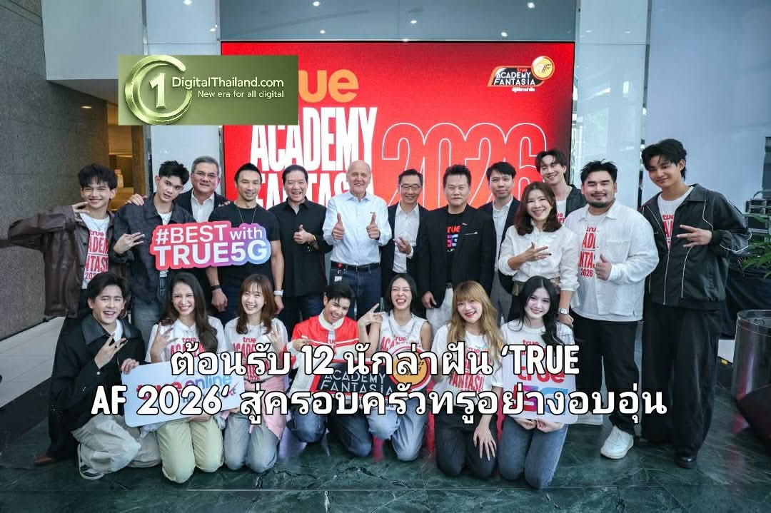 ต้อนรับ 12 นักล่าฝัน 'TRUE AF 2026' สู่ครอบครัวทรูอย่างอบอุ่น ส่งต่อพลังฝันคนรุ่นใหม่ ก่อนเริ่มเรียลลิตี้ 24 ชั่วโมงบนทุกแพลตฟอร์มทรู
