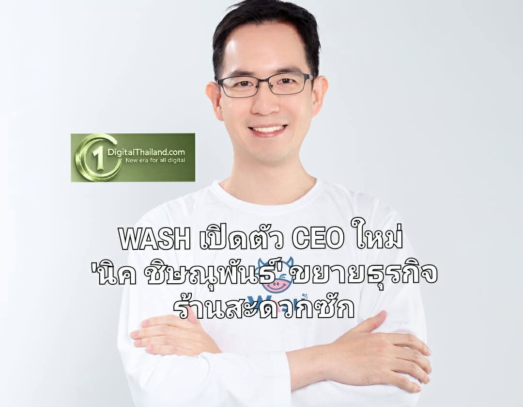 WASH เปิดตัว CEO ใหม่ 'นิค ชิษณุพันธ์' ขยายธุรกิจร้านสะดวกซัก ด้วยโมเดลบริหารร้านเอง Co-Founder
