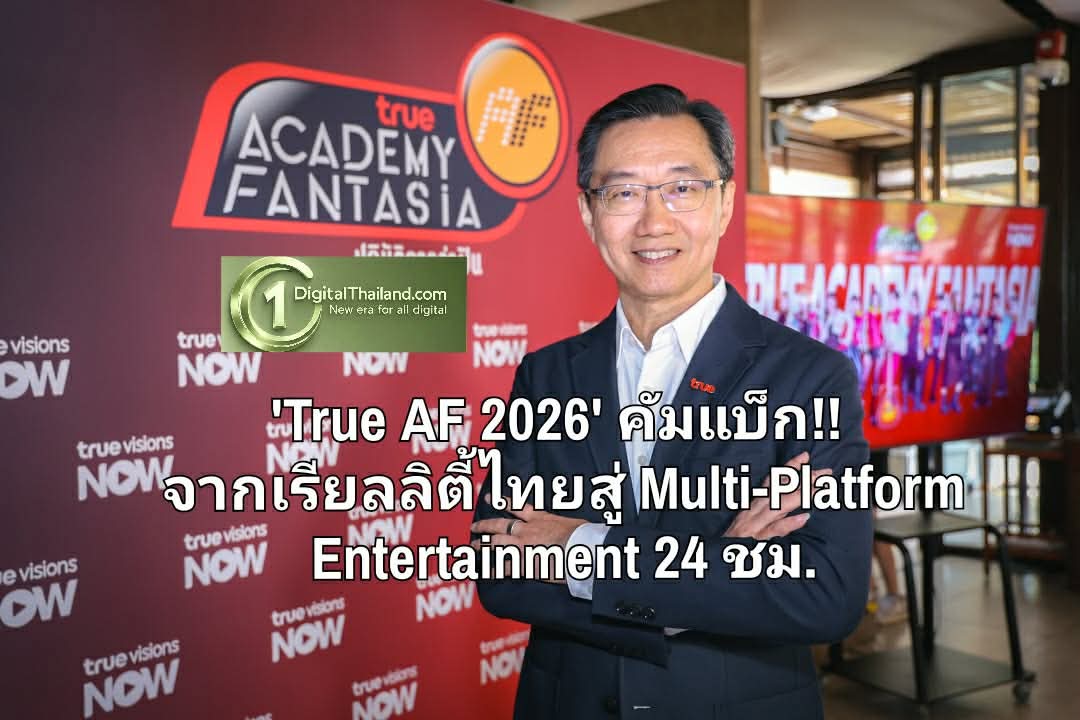 'True AF 2026' คัมแบ็ก!! จากเรียลลิตี้ไทยสู่ Multi-Platform Entertainment 24 ชม. แบบ Real-Time ผ่าน TrueVisions NOW และ TrueVisions