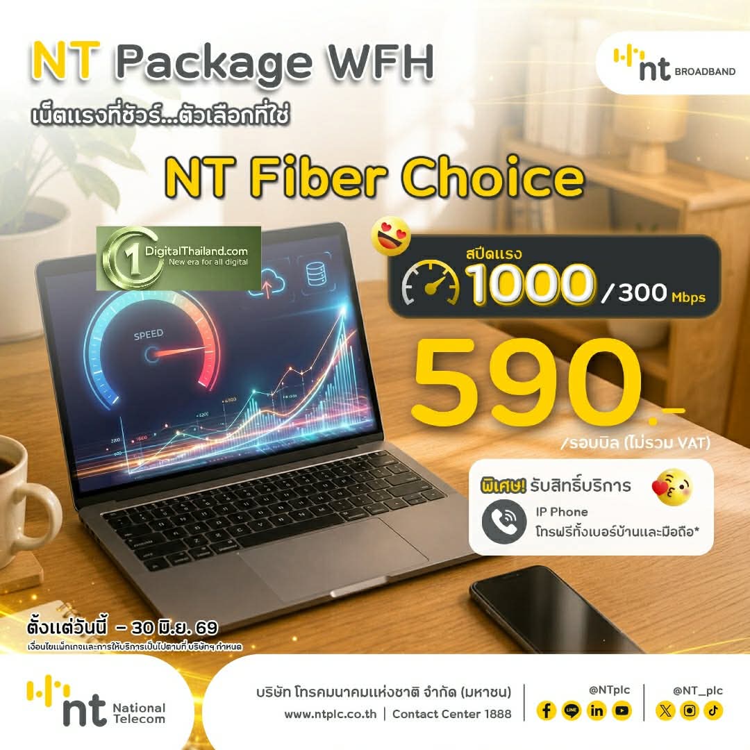 NT จัดแพ็กเกจ Work From Home รับมาตรการประหยัดพลังงาน อินเทอร์เน็ตบ้าน–ซิมมือถือราคาประหยัด รองรับการทำงานยุคดิจิทัล