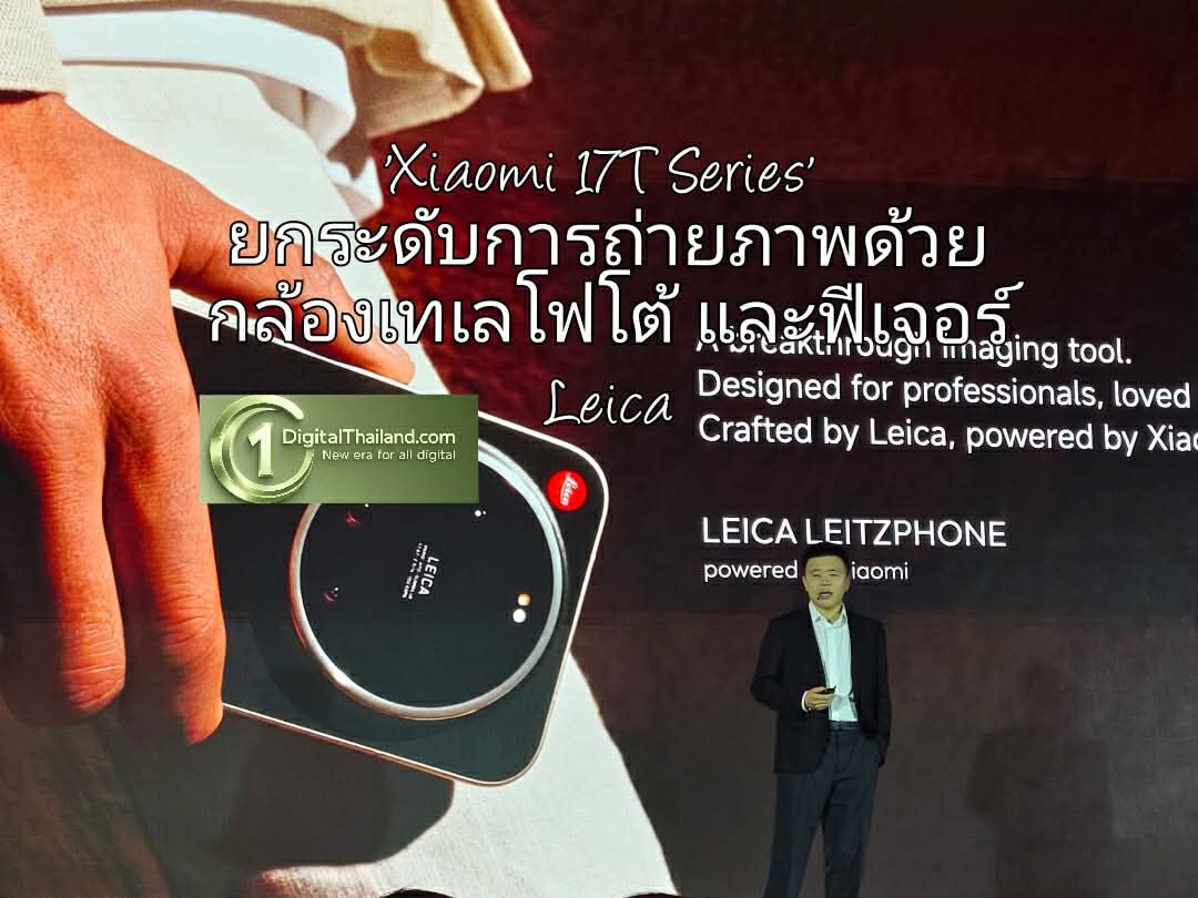 'Xiaomi 17T Series' ชูดีไซน์ 2 ขนาด พร้อมยกระดับการถ่ายภาพด้วยกล้องเทเลโฟโต้ครบทั้งซีรีส์ และฟีเจอร์ Leica Live Moment 