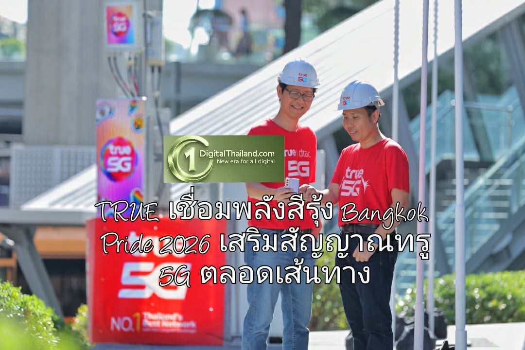TRUE พร้อมเชื่อมพลังสีรุ้ง Bangkok Pride 2026 เสริมสัญญาณทรู 5G ตลอดเส้นทางพาเหรด 31 พ.ค. นี้ ชู 'ทุกความรักเป็นจริงได้ - LOVE is Always True'
