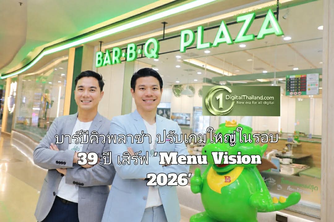 บาร์บีคิวพลาซ่า ปรับเกมใหญ่ในรอบ 39 ปี เสิร์ฟ 'Menu Vision 2026' ยกระดับเมนูรับพฤติกรรมผู้บริโภคยุคใหม่