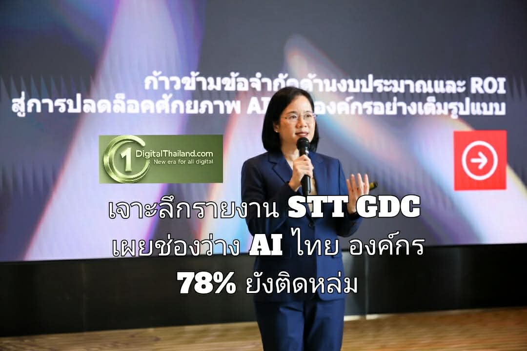 เจาะลึกรายงาน STT GDC เผยช่องว่าง AI ไทย องค์กร 78% ยังติดหล่ม ชี้โครงสร้างพื้นฐาน-บุคลากร-งบประมาณ 3 อุปสรรคใหญ่
