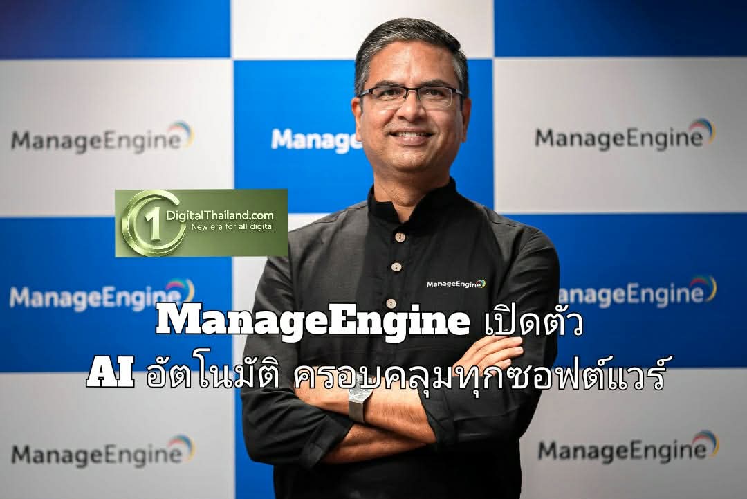 ManageEngine เปิดตัว AI อัตโนมัติ ครอบคลุมทุกซอฟต์แวร์ พลิกโฉมองค์กรที่ขับเคลื่อนด้วยดิจิทัล