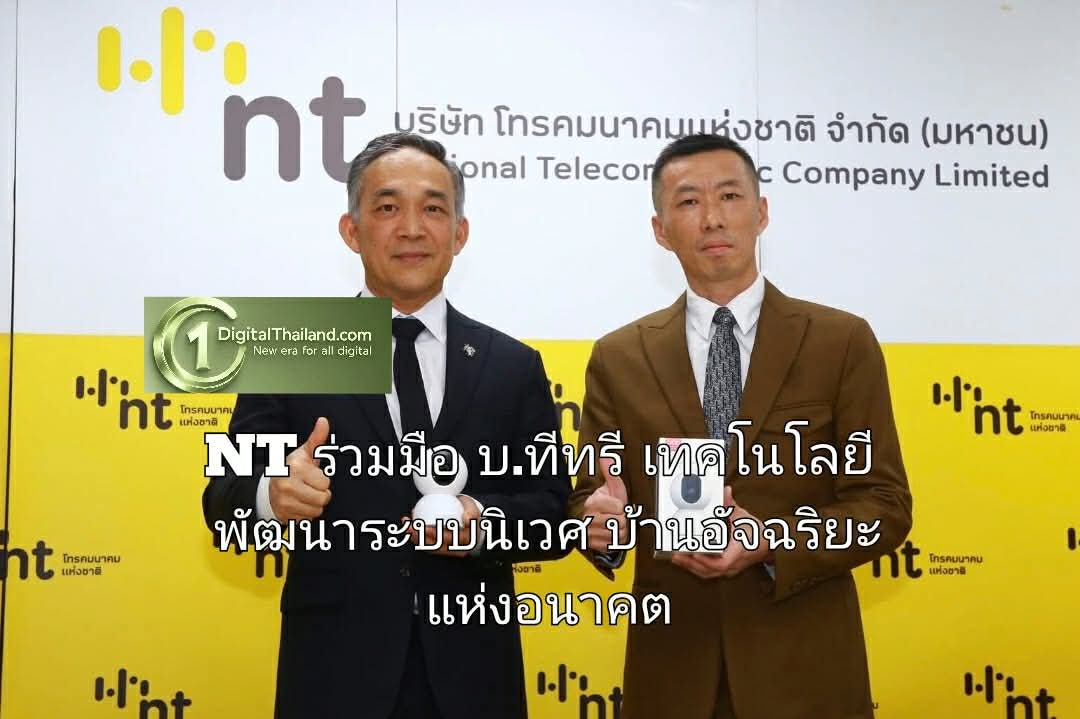 NT ร่วมมือ บ.ทีทรี เทคโนโลยี พัฒนาระบบนิเวศบ้านอัจฉริยะแห่งอนาคต