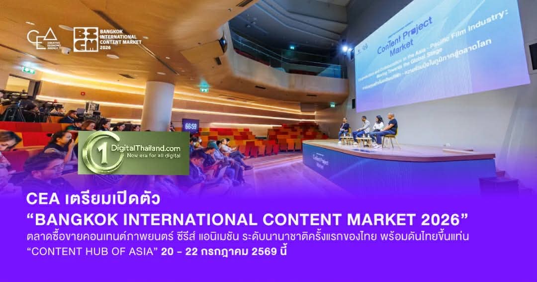 CEA เตรียมเปิดตัว 'Bangkok International Content Market 2026' ตลาดซื้อขายคอนเทนต์ภาพยนตร์ ซีรีส์ แอนิเมชัน ระดับนานาชาติครั้งแรกของไทย 