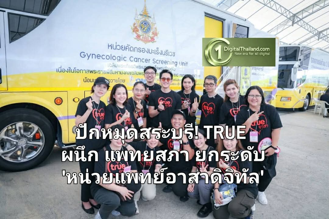 ​ปักหมุดสระบุรี! TRUE ผนึก แพทยสภา ยกระดับ ‘หน่วยแพทย์อาสาดิจิทัล’ ขน 52 คลินิกเฉพาะทางช่วยประชาชน