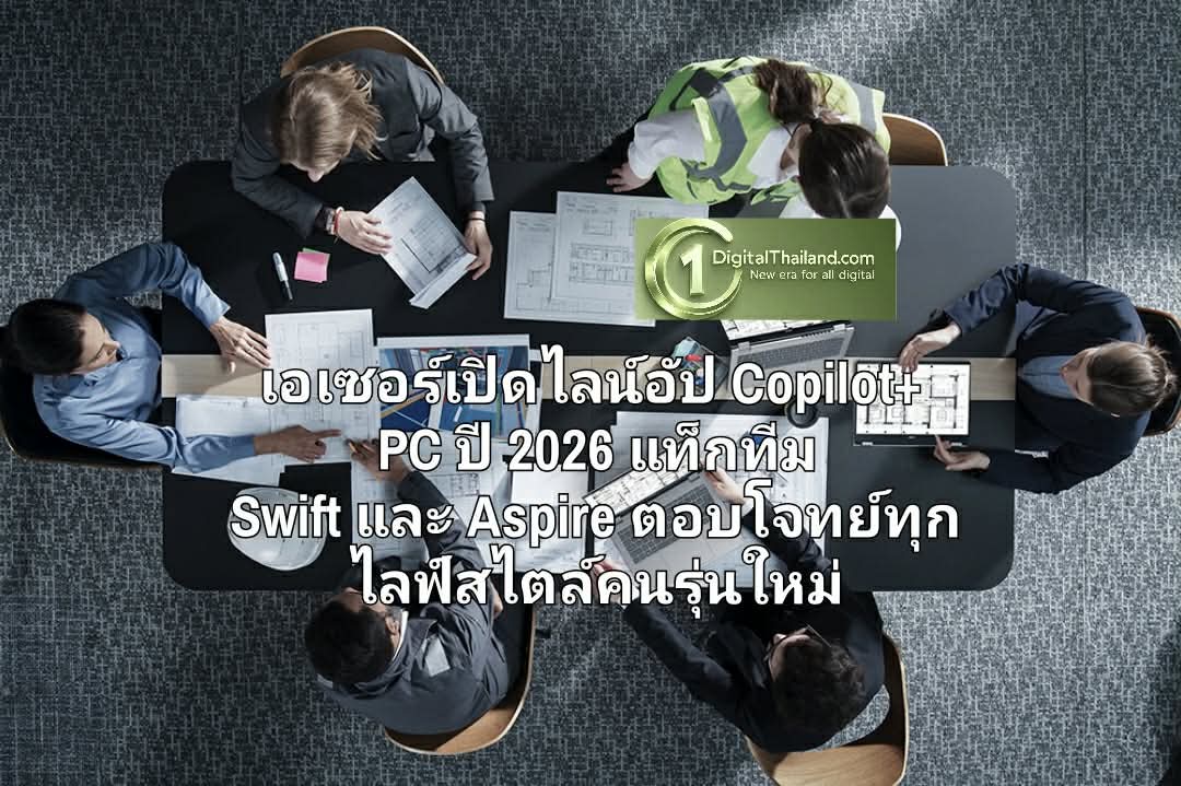 เอเซอร์เปิดไลน์อัป Copilot+ PC ปี 2026 แท็กทีม Swift และ Aspire ตอบโจทย์ทุกไลฟ์สไตล์คนรุ่นใหม่
