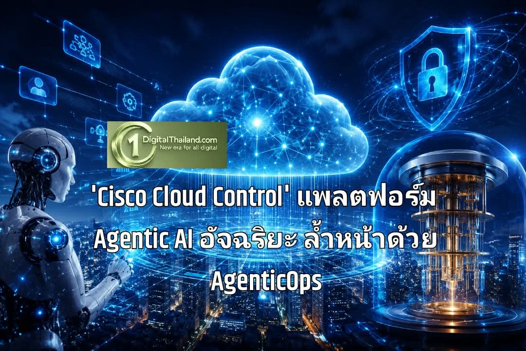เปิดตัว 'Cisco Cloud Control' แพลตฟอร์ม Agentic AI อัจฉริยะ ล้ำหน้าด้วย AgenticOps และระบบรักษาความปลอดภัยยุคควอนตัม