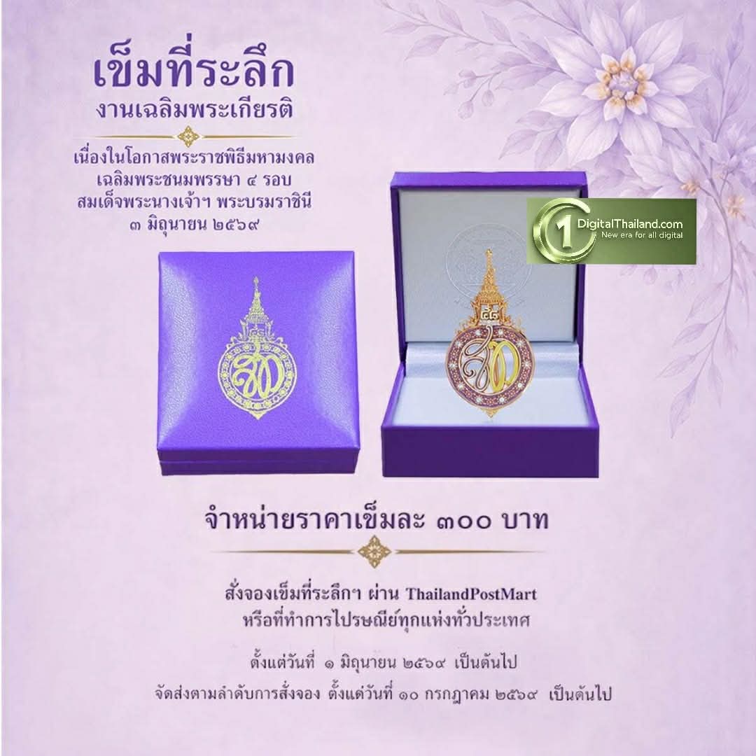 ไปรษณีย์ไทย เปิดจอง 'เข็มที่ระลึกงานเฉลิมพระเกียรติ' เนื่องในโอกาสพระราชพิธีมหามงคล เฉลิมพระชนมพรรษา 48 พรรษา สมเด็จพระนางเจ้าสุทิดาฯ พระบรมราชินี