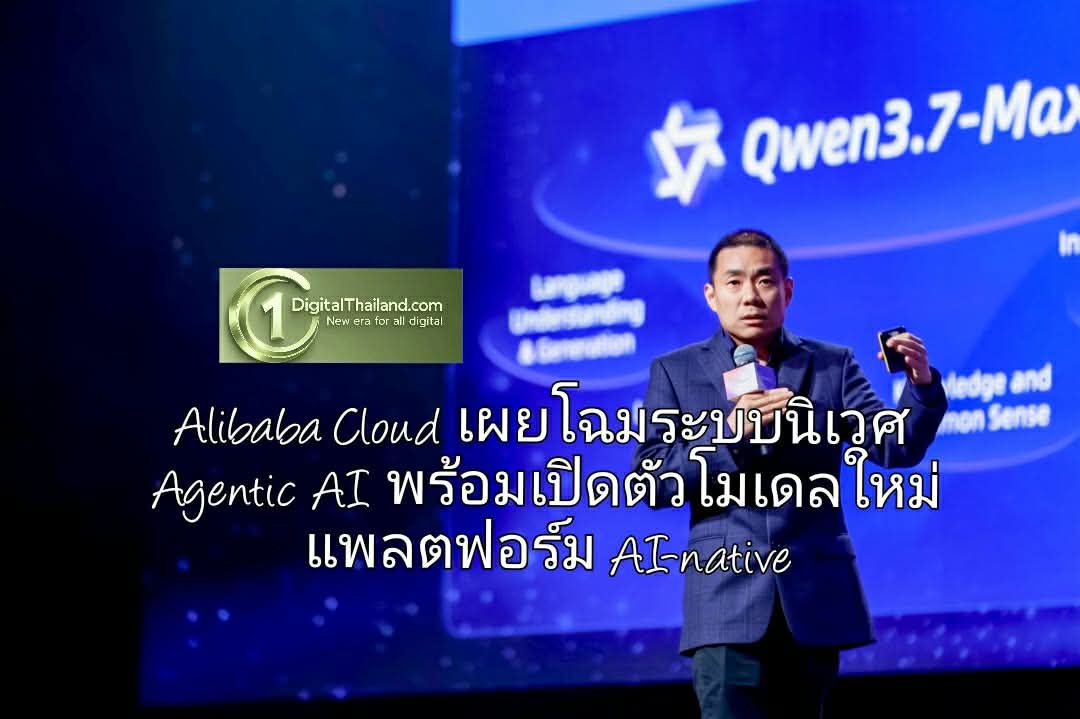 Alibaba Cloud เผยโฉมระบบนิเวศ Agentic AI พร้อมเปิดตัวโมเดลใหม่ แพลตฟอร์ม AI-native และกลุ่มโซลูชัน-บริการด้านเอเจนต์