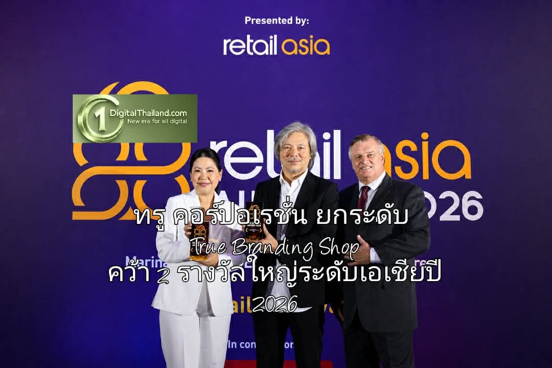 ทรู คอร์ปอเรชั่น ยกระดับ True Branding Shop คว้า 2 รางวัลใหญ่ระดับเอเชียปี 2026