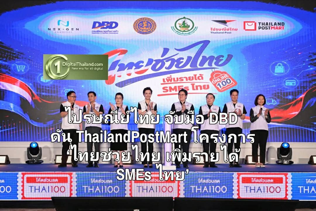 ไปรษณีย์ไทย จับมือ DBD ดัน ThailandPostMart โครงการ ‘ไทยช่วยไทย เพิ่มรายได้ SMEs ไทย’ หนุนโตร้านค้าออนไลน์