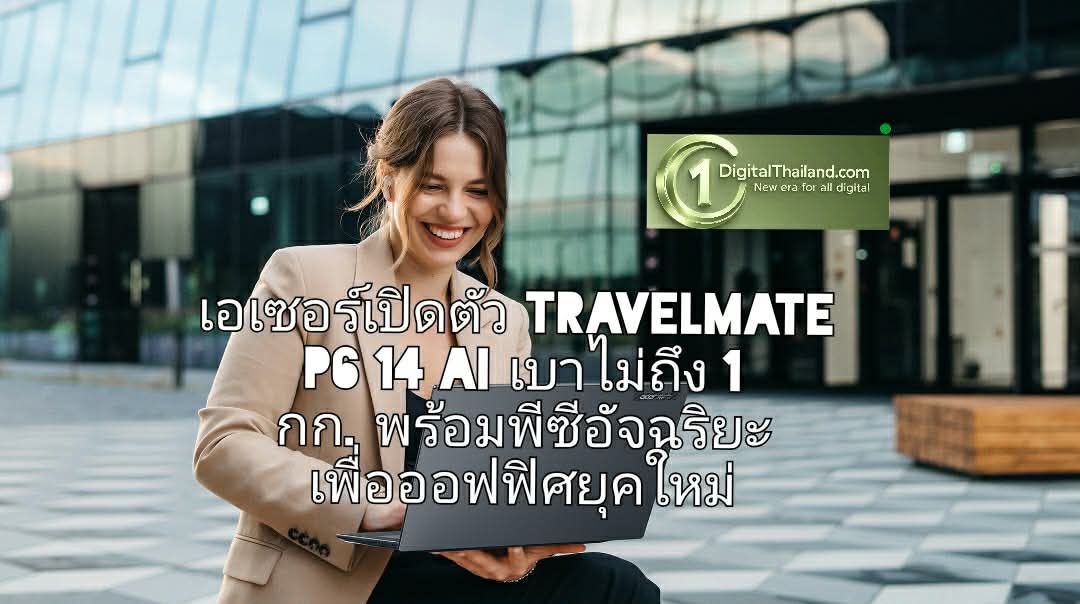เอเซอร์เปิดตัว TravelMate P6 14 AI เบาไม่ถึง 1 กก. พร้อมพีซีอัจฉริยะเพื่อออฟฟิศยุคใหม่