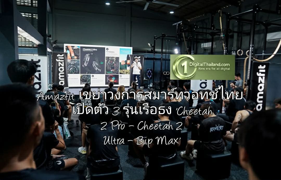 Amazfit เขย่าวงการสมาร์ทวอทช์ไทย เปิดตัว 3 รุ่นเรือธง 'Cheetah 2 Pro – Cheetah 2 Ultra – Bip Max' จัดเต็มเพื่อสายมาราธอน เทรล และไฮบริดฟิตเนส