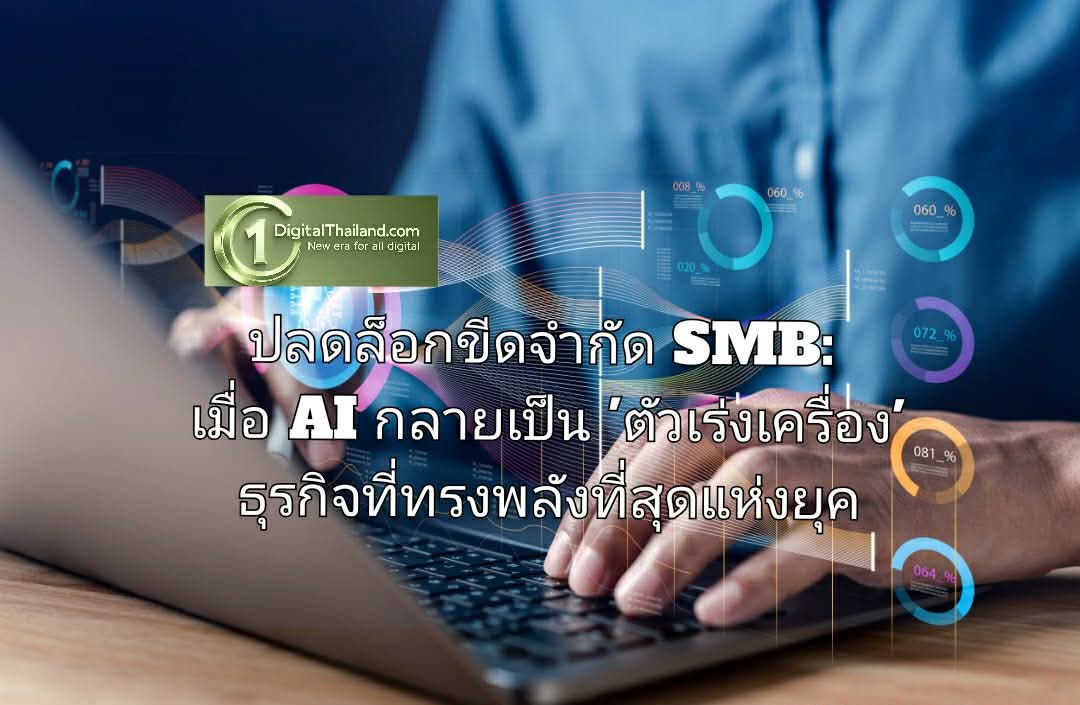 ปลดล็อกขีดจำกัด SMB: เมื่อ AI กลายเป็น 'ตัวเร่งเครื่อง' ธุรกิจที่ทรงพลังที่สุดแห่งยุค