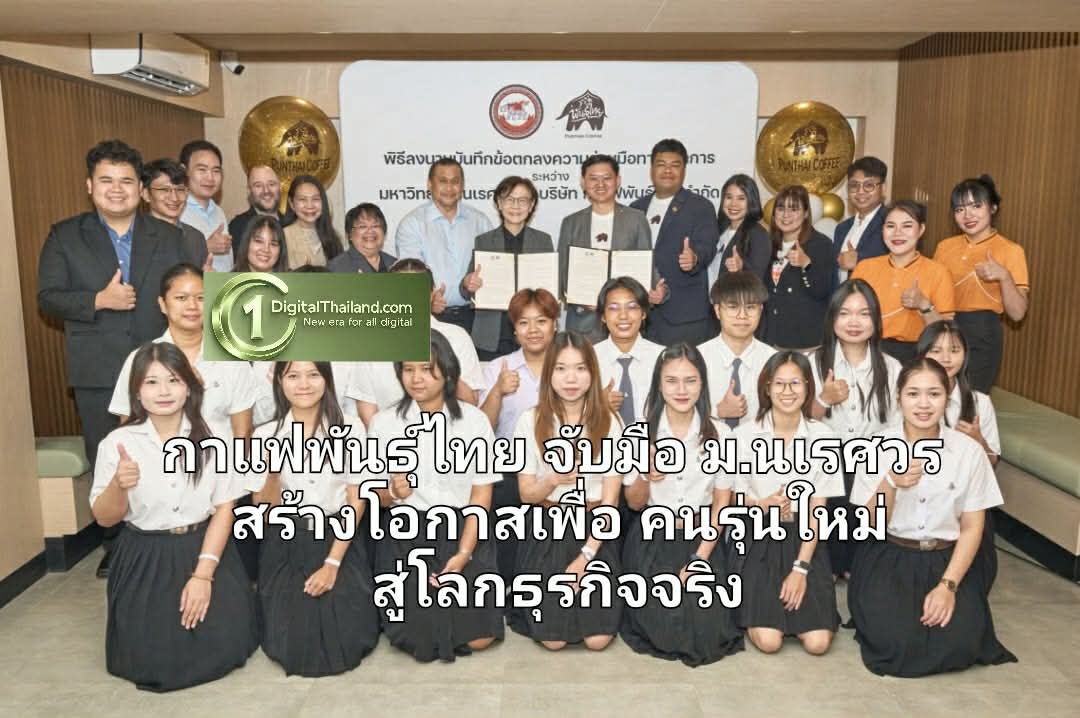 กาแฟพันธุ์ไทย จับมือ ม.นเรศวร สร้างโอกาสเพื่อคนรุ่นใหม่ เชื่อมองค์ความรู้สู่โลกธุรกิจจริง