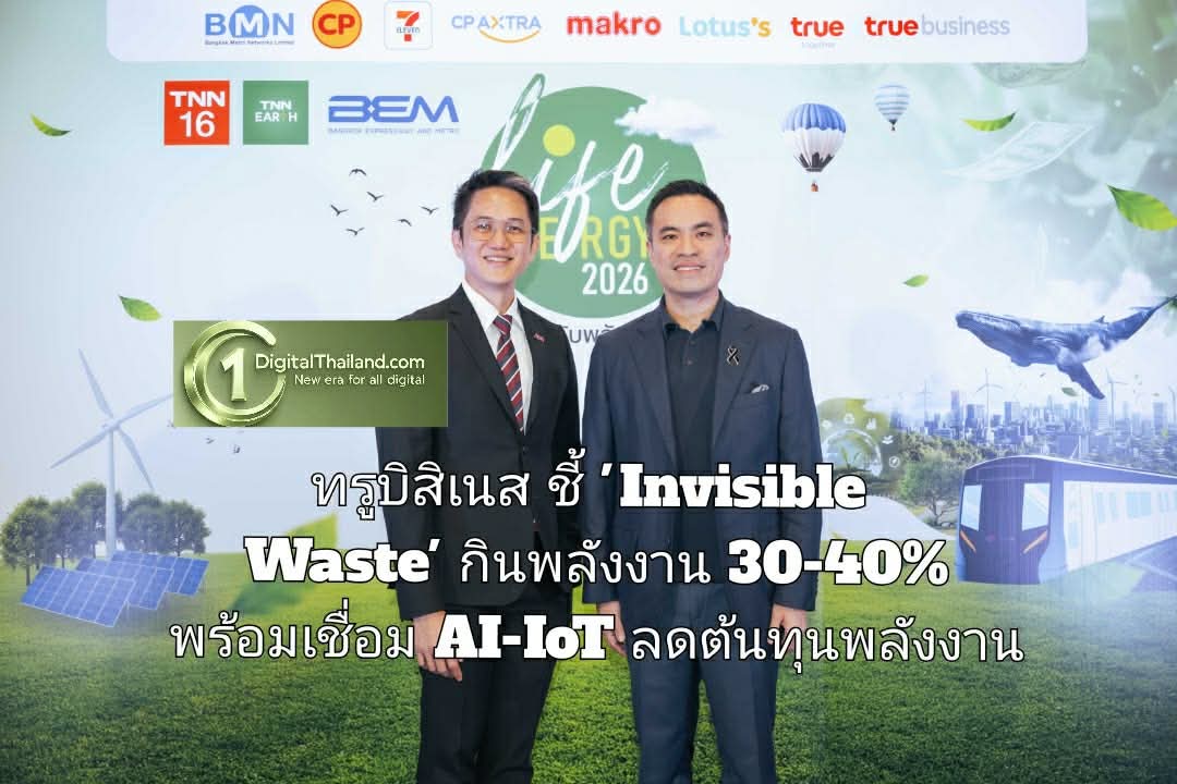 ทรูบิสิเนส ชี้ 'Invisible Waste' กินพลังงาน 30-40% พร้อมเชื่อม AI-IoT ลดต้นทุนพลังงานสู่ Smart Energy