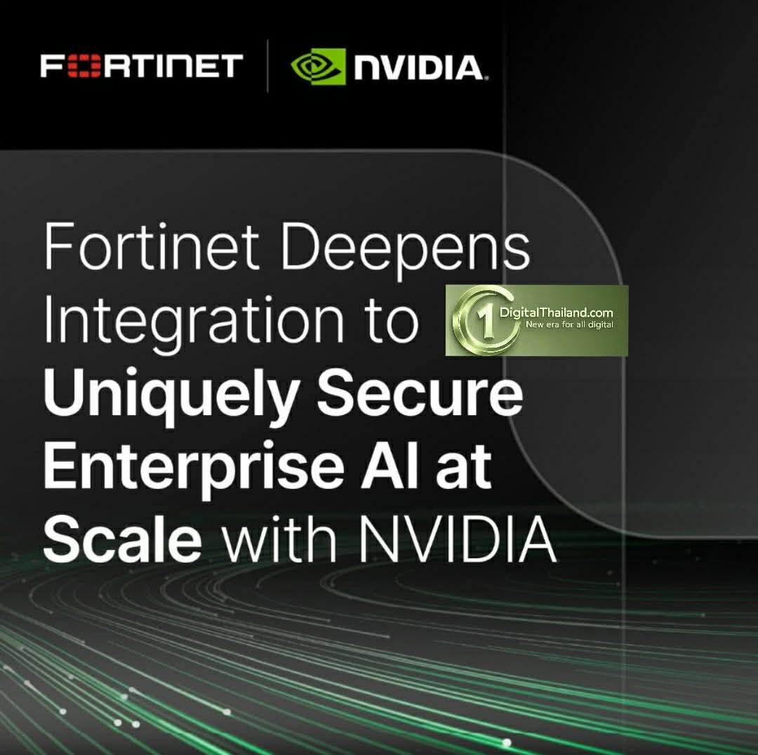 ฟอร์ติเน็ต ผสาน NVIDIA เชิงลึก ยกระดับความปลอดภัย AI ในองค์กรในแบบครอบคลุม