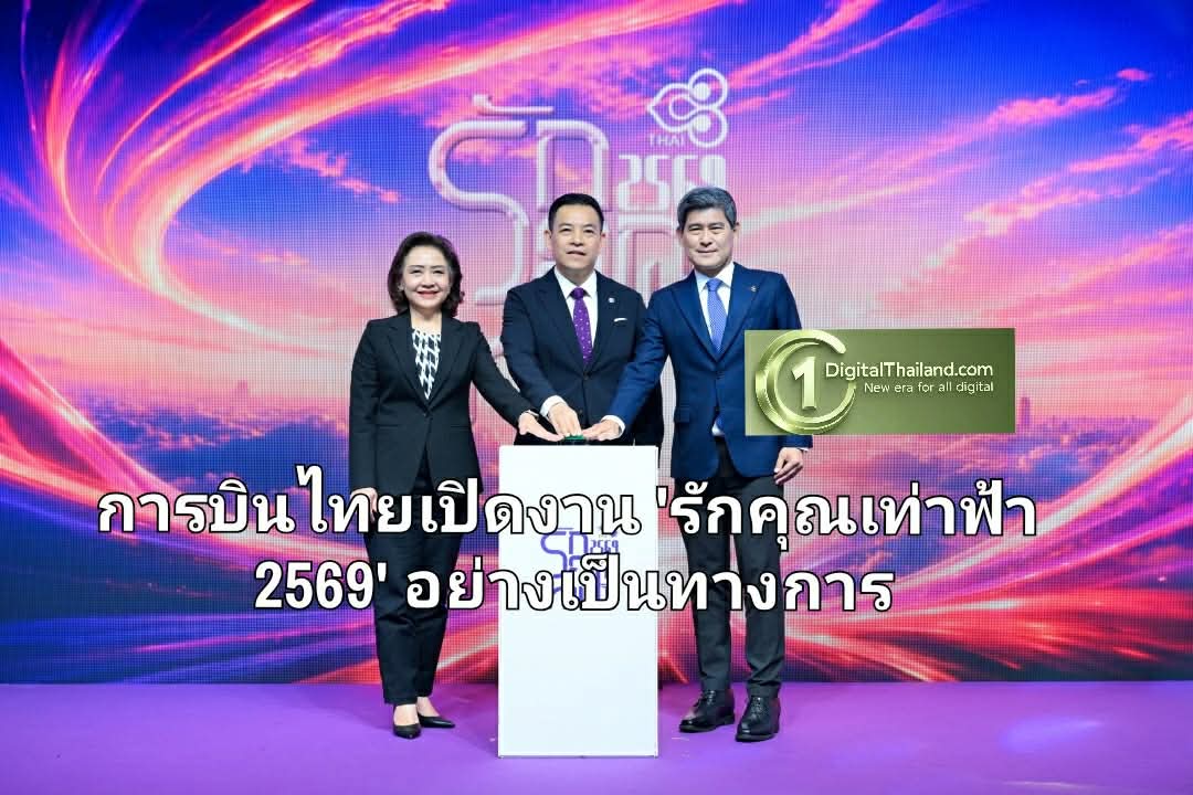 การบินไทยเปิดงาน 'รักคุณเท่าฟ้า 2569' อย่างเป็นทางการ