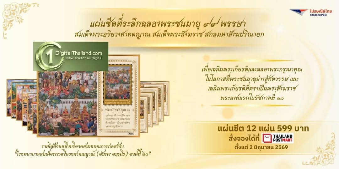ไปรษณีย์ไทย ออกตราไปรษณียากรที่ระลึกฉลองพระชนมายุ 99 พรรษา 'สมเด็จพระสังฆราช' พร้อมจัดทำการกุศลสมทบทุนสร้างรพ.สมเด็จพระสังฆราชฯ เริ่มจำหน่าย 19 มิ.ย.นี้