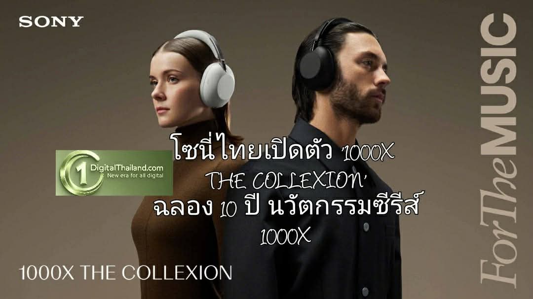โซนี่ไทยเปิดตัว '1000X THE COLLEXION' นิยามใหม่ของหูฟังคราฟต์ระดับพรีเมียม ฉลอง 10 ปี นวัตกรรมซีรีส์ 1000X