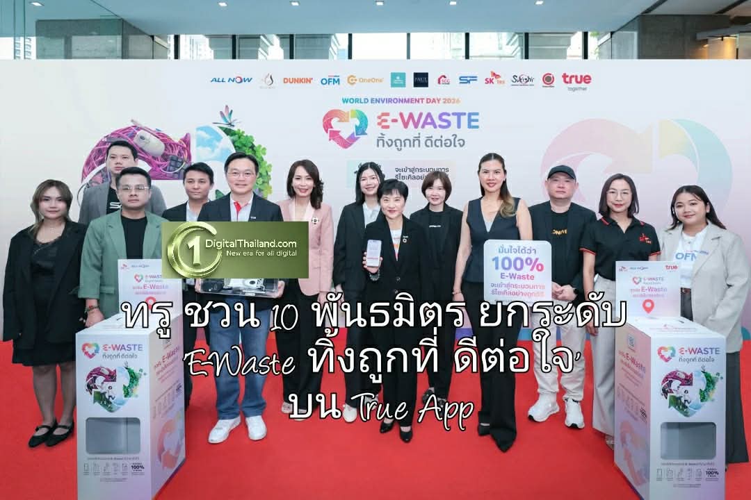 รับวันสิ่งแวดล้อมโลก 2026…ทรู ชวน 10 พันธมิตร ยกระดับ 'E-Waste ทิ้งถูกที่ ดีต่อใจ' บน True App รับ Rewards