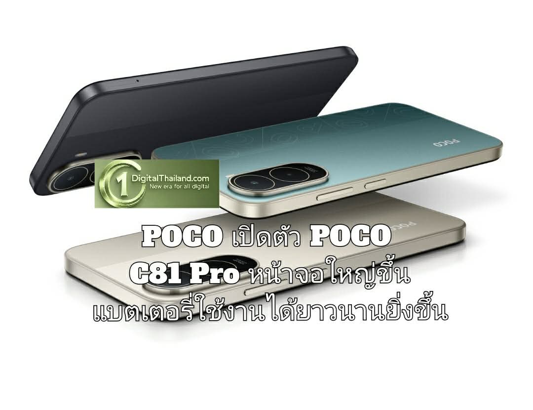 POCO เปิดตัว POCO C81 Pro หน้าจอใหญ่ขึ้น แบตเตอรี่ใช้งานได้ยาวนานยิ่งขึ้น พร้อมใช้งานอัจฉริยะที่มากกว่าเดิมในทุกวัน